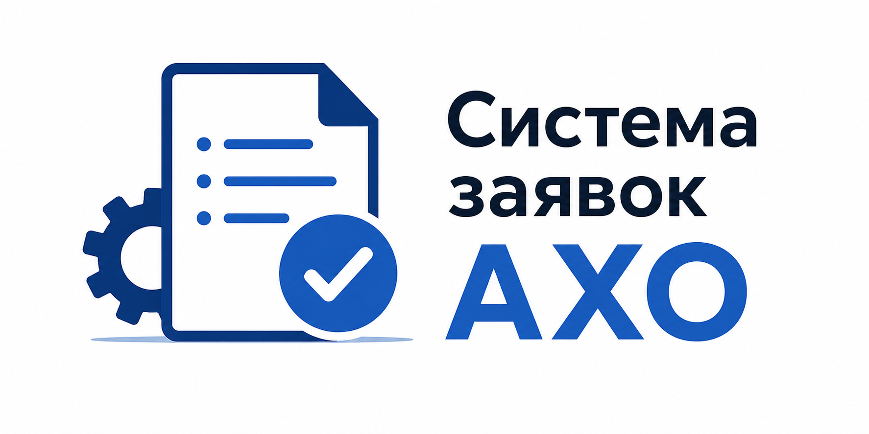 Логотип системы заявок АХО